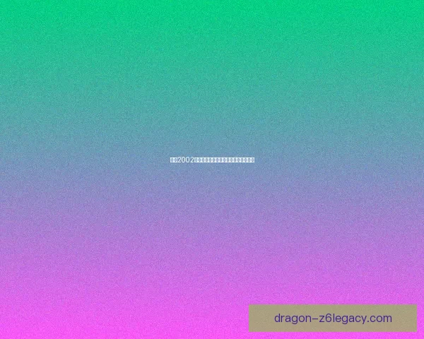 拳皇2002隐藏角色解析与解锁技巧全面攻略揭秘